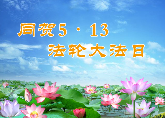 Image for article [Celebrating World Falun Dafa Day] Practitioner in Australia: As Long As We Have Faith in Master, Miracles Will Happen