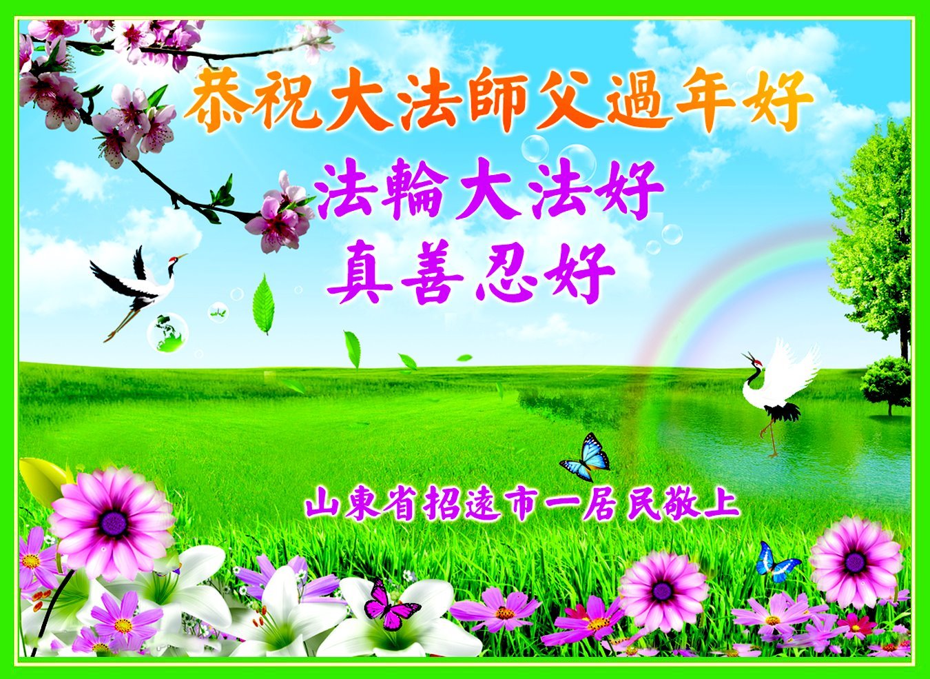 Image for article Supporters of Falun Dafa Wish Master Li Hongzhi a Happy Chinese New Year
