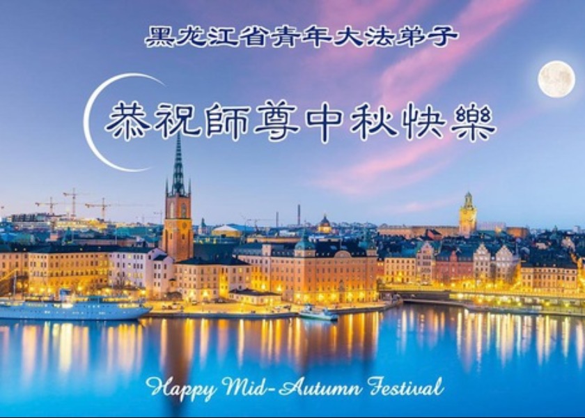 Image for article Young Falun Dafa Practitioners Including Those in Universities Across China Wish Master Li a Happy Mid-Autumn Festival